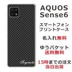 AQUOS Sense6s アクオスセンス6 SHG07 らふら 名入れ スマホケース カーボン ブラック