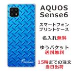 らふら 名入れ スマホケース AQUOS Sense6s アクオスセンス6s SHG07 メタル ブルー