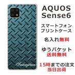 らふら 名入れ スマホケース AQUOS Sense6s アクオスセンス6s SHG07 メタル グリーン