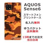 らふら 名入れ スマホケース AQUOS Sense6s アクオスセンス6s SHG07 迷彩 ブラウン