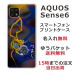 らふら 名入れ スマホケース AQUOS Sense6s アクオスセンス6s SHG07 和柄 風神雷神