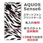 らふら 名入れ スマホケース AQUOS Sense6s アクオスセンス6s SHG07 ゼブラ