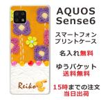 ショッピングaquos sense6 AQUOS Sense6s アクオスセンス6 SHG07 らふら 名入れ スマホケース キルトフラワーオレンジ