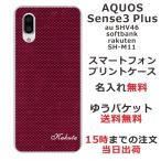AQUOS Sense3 PLUS ケース SHV46 901SH SHM11 アクオスセンス3プラス カバー らふら 名入れ カーボン レッド
