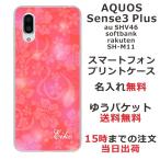 AQUOS Sense3 PLUS ケース SHV46 901SH SHM11 アクオスセンス3プラス カバー らふら 名入れ ハイビスカスピンク