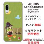 AQUOS Sense3 Basic ケース SHV48 アクオスセンス3ベーシック カバー らふら 名入れ 森ガール