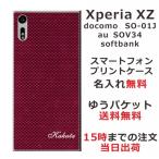 Xperia XZ ケース SO-01J SOV34 601so エクスペリアXZ カバー らふら 名入れ カーボン レッド