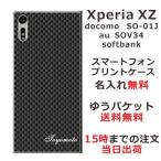 Xperia XZ ケース SO-01J SOV34 601so エクスペリアXZ カバー らふら 名入れ カーボン ブラック