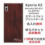 Xperia XZ ケース SO-01J SOV34 601so エクスペリアXZ カバー らふら 名入れ ウッドスタイル