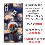 Xperia XZ ケース SO-01J SOV34 601so エクスペリアXZ カバー らふら 名入れ 和柄 風神