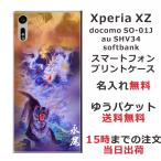 Xperia XZ ケース SO-01J SOV34 601so エクスペリアXZ カバー らふら 名入れ 和柄 龍虎蒼橙