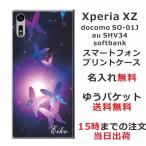 Xperia XZ ケース SO-01J SOV34 601so エクスペリアXZ カバー らふら 名入れ 和柄 紫蝶々