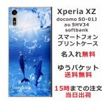 Xperia XZ ケース SO-01J SOV34 601so エクスペリアXZ カバー らふら 名入れ ドルフィン リング