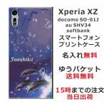 Xperia XZ ケース SO-01J SOV34 601so エクスペリアXZ カバー らふら 名入れ ドルフィン ジャンプ