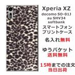 Xperia XZ ケース SO-01J SOV34 601so エクスペリアXZ カバー らふら 名入れ ヒョウ柄