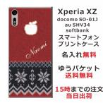 Xperia XZ ケース SO-01J SOV34 601so エクスペリアXZ カバー らふら 名入れ 手編み セーター