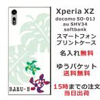 Xperia XZ ケース SO-01J SOV34 601so エクスペリアXZ カバー らふら 名入れ ハワイアン ホヌ
