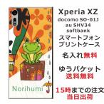 Xperia XZ ケース SO-01J SOV34 601so エクスペリアXZ カバー らふら 名入れ カエル 気球