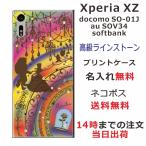 Xperia XZ ケース SO-01J SOV34 601so エクスペリアXZ カバー ラインストーン かわいい らふら 名入れ 美女 野獣