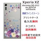 Xperia XZ ケース SO-01J SOV34 601so エクスペリアXZ カバー ラインストーン かわいい フラワー 花柄 らふら 名入れ 押し花風 デコレーション パープル