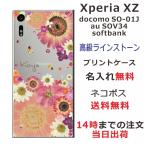 Xperia XZ ケース SO-01J SOV34 601so エクスペリアXZ カバー ラインストーン かわいい フラワー 花柄 らふら 名入れ 押し花風 フラワーアレンジピンク