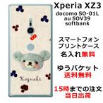 Xperia XZ3 ケース SO-01L SOV39 801so エクスペリアXZ3 カバー らふら 名入れ フェルト風プリントベア