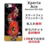 ショッピングエクスペリア Xperia Ace ケース SO-02L エクスペリアエース カバー らふら 名入れ 和柄 不動明王