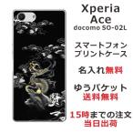 ショッピングエクスペリア Xperia Ace ケース SO-02L エクスペリアエース カバー らふら 名入れ 和柄 漆黒雲海龍