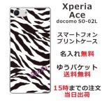 Xperia Ace ケース SO-02L エクスペリアエース カバー らふら 名入れ ゼブラ