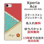 ショッピングエクスペリア Xperia Ace ケース SO-02L エクスペリアエース カバー らふら 名入れ パッチワーク