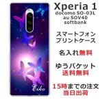 Xperia 1 ケース SO-03L SOV40 802so エクスペリア1 カバー らふら 名入れ 和柄 紫蝶々