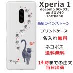Xperia 1 ケース SO-03L SOV40 802so エクスペリア1 カバー ラインストーン かわいい らふら 名入れ 黒猫