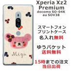 Xperia XZ2 Premium ケース SO-04K SOV38 エクスペリアXZ2プレミアム カバー らふら フェルト風プリントベア