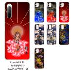 ショッピングエクスペリア Xperia 10 II SO-41A SOV43 エクスペリア10 IV らふら 名入れ スマホケース 和柄 日本神デザイン