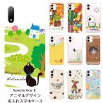 Xperia Ace II SO-41B エクスペリアエース2 らふら 名入れ スマホケース アニマルプリント