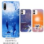 Xperia Ace II SO-41B エクスペリアエース2 らふら 名入れ スマホケース ドルフィン