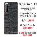 Xperia 1 II SO-51A SOG01 エクスペリア1 II らふら 名入れ スマホケース クロコダイル ブラック