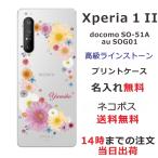 Xperia 1 II ケース SO-51A SOG01 エクスペリア1 II カバー ラインストーン かわいい フラワー 花柄 らふら 名入れ 押し花風 ポップフラワー