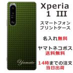 Xperia 1 III SO-51B SOG03 A101SO エクスペリア1 III らふら 名入れ スマホケース メタル グリーン2
