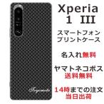 Xperia 1 III SO-51B SOG03 A101SO エクスペリア1 III らふら 名入れ スマホケース カーボン ブラック