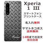 Xperia 1 III SO-51B SOG03 A101SO エクスペリア1 III らふら 名入れ スマホケース メタル ブラック