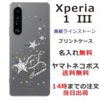 Xperia 1 III SO-51B SOG03 A101SO エクスペリア1 III らふら 名入れ スマホケース ラインストーン スターダスト