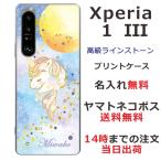 Xperia 1 III SO-51B SOG03 A101SO エクスペリア1 III らふら 名入れ スマホケース ラインストーン ユニコーン