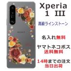 Xperia 1 III SO-51B SOG03 A101SO エクスペリア1 III らふら 名入れ スマホケース ラインストーン スマホカバー 押し花風 バラ