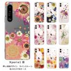 Xperia 1 III SO-51B SOG03 A101SO エクスペリア1 III らふら 名入れ スマホケース ラインストーン スマホカバー 押し花風 フラワーアレンジ