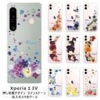 Xperia 1 IV SO-51C SOG06 A201SO エクスペリア1 IV らふら 名入れ スマホケース ラインストーン スマホカバー 押し花風 クレシェンドフラワー