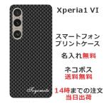 ショッピングエクスペリア Xperia 1 VI SO-51E SOG13 エクスペリア1 VI らふら 名入れ スマホケース カーボン ブラック