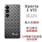 ショッピングエクスペリア Xperia 1 VII SO-51F SOG15 A501SO エクスペリア1 VII らふら 名入れ スマホケース メタル ブラック
