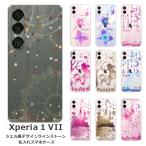 Xperia 1 VII SO-51F SOG15 A501SO エクスペリア1 VII らふら 名入れ スマホケース ラインストーン ジェル風デザイン