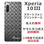 Xperia 10 III SO-52B SOG04 エクスペリア10 III らふら 名入れ スマホケース メタル ブラック